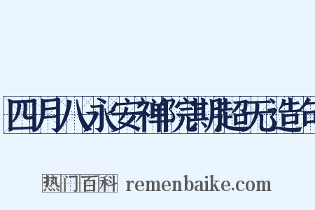 四月八永安禅院期超无造句是什么意思的图片